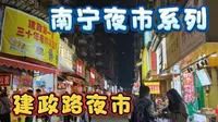 隐藏在居民区的南宁建政路夜市，人均不到三十吃到撑，充满烟火气