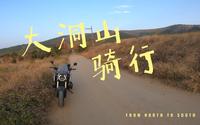 徐州大洞山骑行