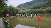 玉华宫