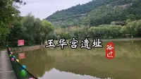 玉华宫