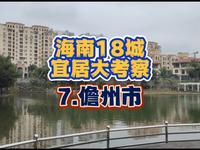 【考察】海南少见的地级市儋州，为啥说它是宜居城市里的守门员？