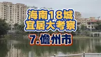 【考察】海南少见的地级市儋州，为啥说它是宜居城市里的守门员？