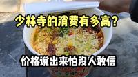 来河南嵩山少林寺旅游，在景区内吃了桶泡面，价格以为听错了