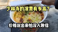 来河南嵩山少林寺旅游，在景区内吃了桶泡面，价格以为听错了