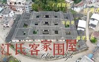 广西贺州江氏客家围屋：广西客家围的代表，云贵总督岑毓英账房先生江海清的故居