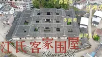 广西贺州江氏客家围屋：广西客家围的代表，云贵总督岑毓英账房先生江海清的故居