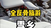 去雪乡玩坑不坑？全反骨旅游雪乡