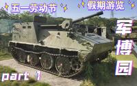 五一劳动节假期游览军博园（part 1）！