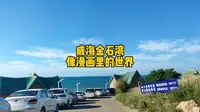 威海金石湾艺术园区，像漫画里的世界一样美