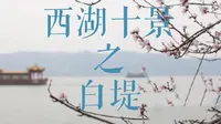 关于西湖白堤的历史故事，你知道多少呢？