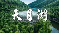 【小远的记录】航拍溧阳天目湖给你看，巨大鸟笼，竹海和小火车不容错过