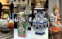 讲解视角｜来景德镇陶瓷博物馆 这些展品千万别错过！