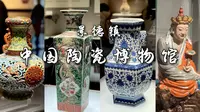 讲解视角｜来景德镇陶瓷博物馆 这些展品千万别错过！