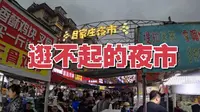 回家的诱惑：逛不起的青岛吕家庄夜市，难怪淄博能破圈，政通人和！
