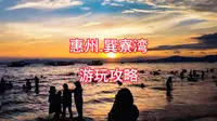 惠州巽寮湾游玩攻略
