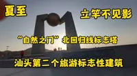 在南澳岛·青澳湾“自然之门”北回归线标志塔，夏至正午可“见立竿不见影”的天文奇观