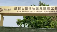 成都市新都区新的博物馆开修了