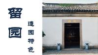 古典园林案例分析｜留园造园特色详细拆解，小空间大乾坤，古人的空间美学天花板