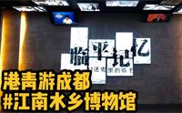 参观中国江南水乡文化博物馆，见证临平记忆