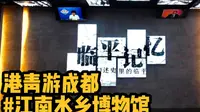 参观中国江南水乡文化博物馆，见证临平记忆