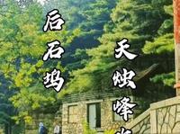 泰山最美的下山路线，后石坞天烛峰路线。