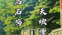 泰山最美的下山路线，后石坞天烛峰路线。