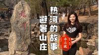 走进承德避暑山庄，带你了解热河的故事。