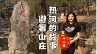 走进承德避暑山庄，带你了解热河的故事。