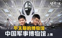 城会玩：走进中国军事博物馆 探秘保卫共和国蓝天的战机