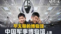 城会玩：走进中国军事博物馆 探秘保卫共和国蓝天的战机