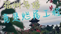 福建现存最古老的石塔之一——乌塔，代表了一个时代的结束