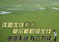 洋葱北伐⑩③：莫尔格勒河北线 曲河天链 牧云为驿莫尔格勒河北线·草原天籁之旅穿越呼伦贝尔陈巴尔虎旗，沿莫尔格勒河北岸深入牧区腹地。