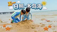 五一日照游01：多岛海