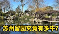 苏州留园有多牛？这个视频告诉你