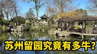 苏州留园有多牛？这个视频告诉你