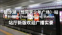 【喜迎千粉】疑似长沙地铁新的副站名？长沙地铁4号线碧沙湖（恰同学少年广场）站新版欢迎广播实录
