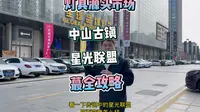 全国最大的灯饰城中山古镇星光联盟小伙花12000带你看看怎么逛