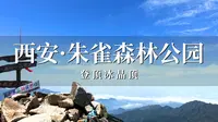 游西安朱雀国家森林公园，登顶冰晶顶，山河壮丽宛如仙境！