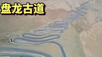 自驾新疆最险的公路盘龙古道，30多公里，600多个S弯，180多个急转弯