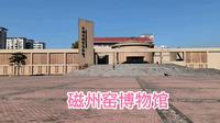 打卡邯郸磁县磁州窑博物馆，瓷器展品丰富，特别是磁枕样式太全了！