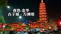 带你游逛浙江金华著名旅游景点，金华历史之根，夜色古子城万佛塔