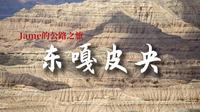 探秘“西藏敦煌”，神秘的东嘎皮央遗址