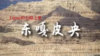 探秘“西藏敦煌”，神秘的东嘎皮央遗址
