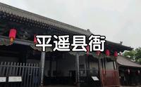 平遥县衙