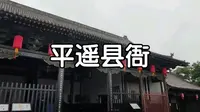 平遥县衙
