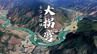 好险！长江曾经差点流出我国，石鼓大拐弯从此开启不可思议的旅程