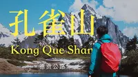 二刷依旧震撼的孔雀山到底怎么样？德贡公路旁雪山天心十二户秘境｜4K徒步