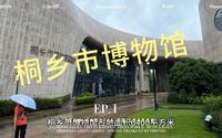 桐乡市博物馆