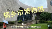 桐乡市博物馆