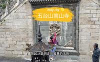 什么是民族自信、文化自信，也许在五台山南山寺能找到答案……
